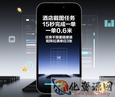 酒店截图任务，15秒完成一单，一单0.6米，任务不限量随便接，矩阵拉满单日3张【揭秘】