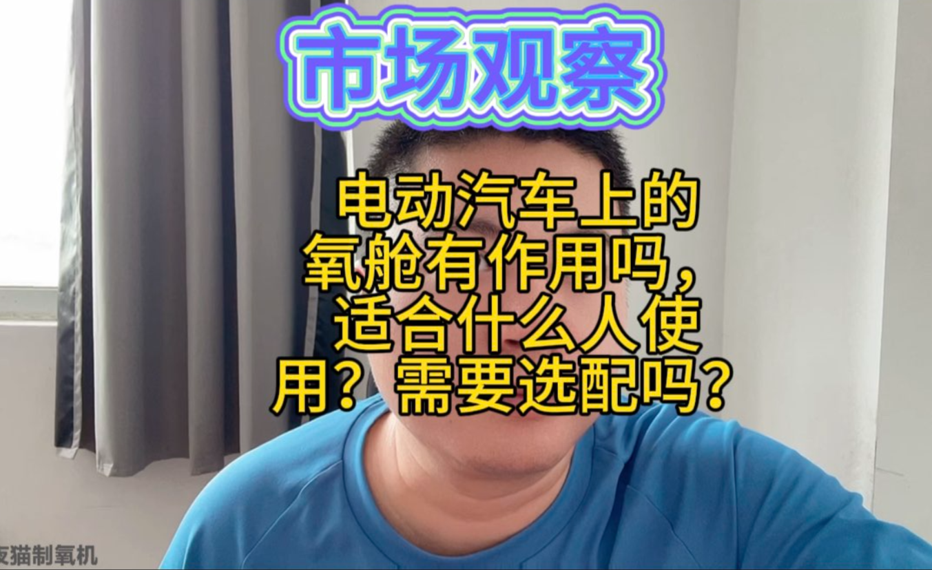 电动汽车上的氧舱有作用吗,适合什么人使用?需要选配吗?