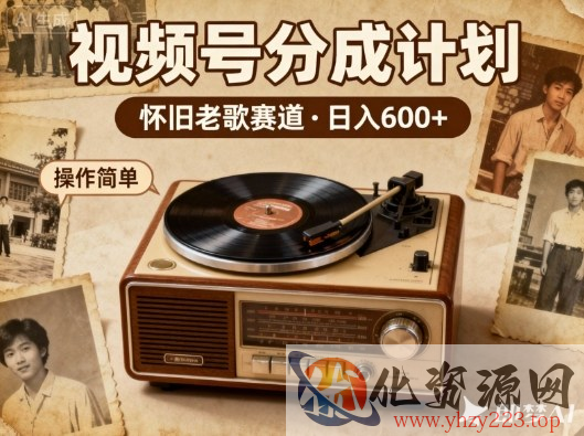 靠8090老歌在视频号“躺賺”，日入6张+，这些神曲播一次賺一次