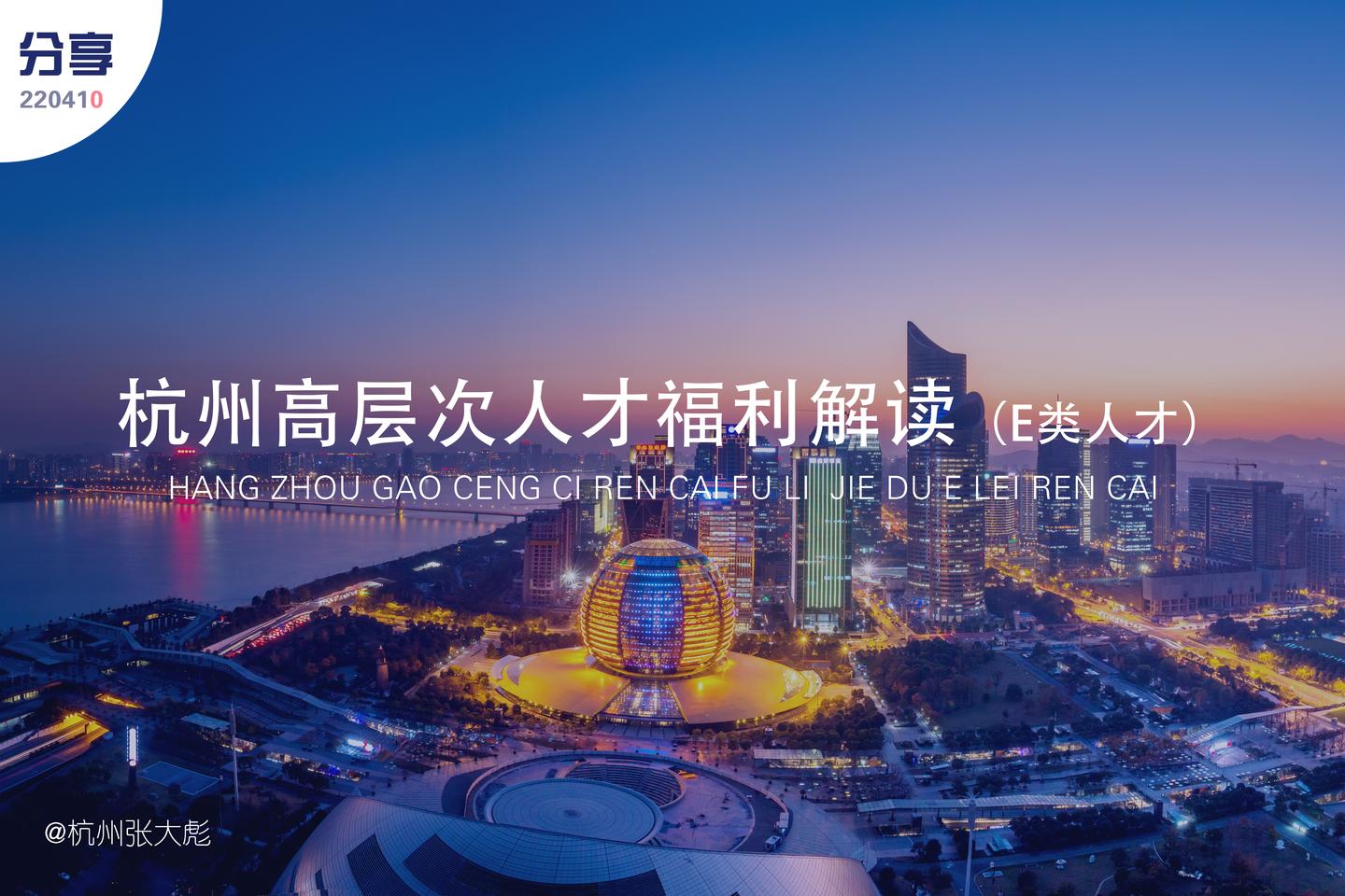 杭州高层次人才(E类)待遇解析 - 知乎