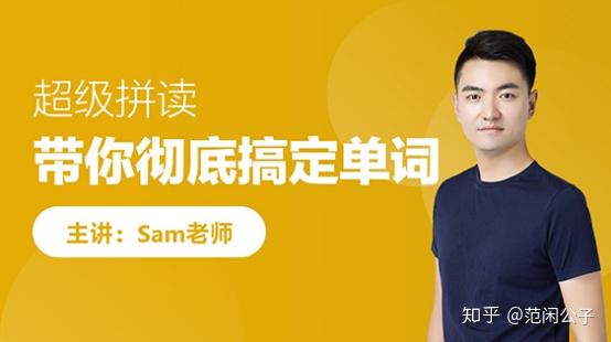 跟誰學裡面sam老師的超級拼讀課程怎麼樣