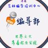 山东编导小课教研