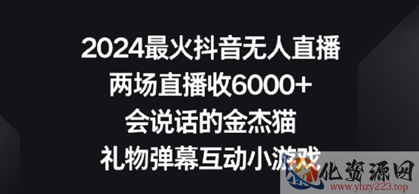 2024最火抖音无人直播，两场直播收6000+，礼物弹幕互动小游戏【揭秘】