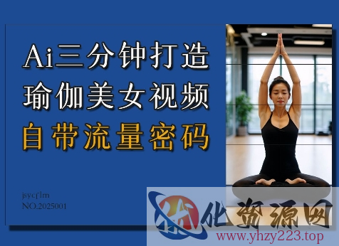 Ai3分钟打造瑜伽美女视频，自带流量密码