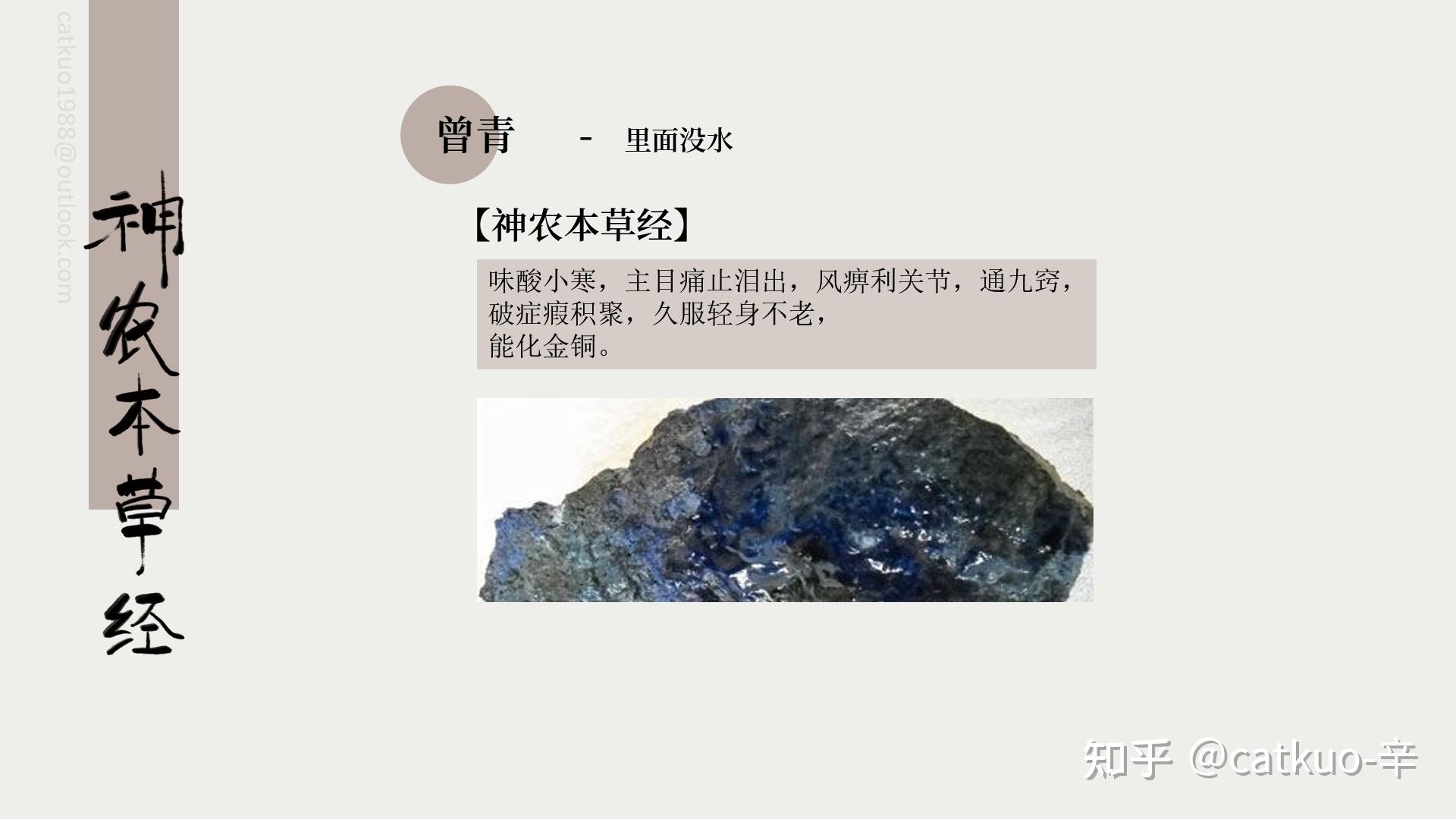 《神农本草经》-上经·曾青 - 知乎