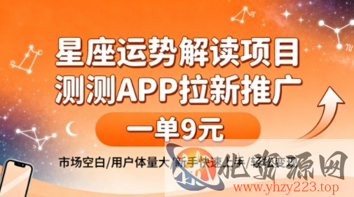 星座运势解读项目，测测APP拉新推广，一单9米，市场空白，用户体量大，新手也能快速上手，轻松变现