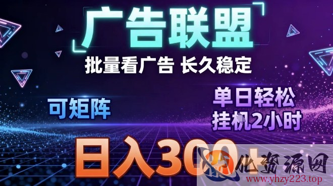 最新广告联盟全自动掘金，长期稳定，单窗口最高收益30+，可矩阵日入3张【揭秘】