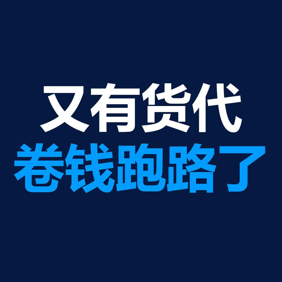 又有货代卷钱跑路了