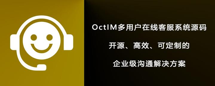 Octim OctIM多用户在线客服系统源码_开源、高效、可定制 - 知乎