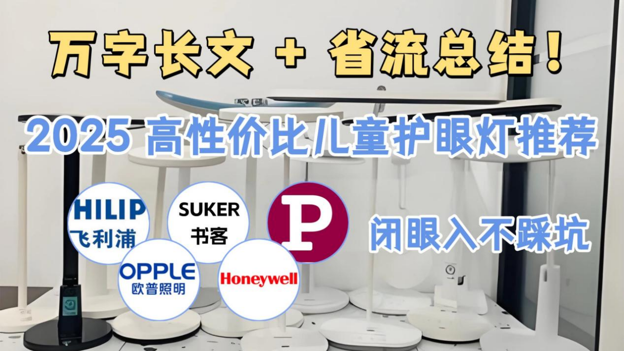 护眼灯怎么选不踩雷？2025年护眼台灯终极大PK：书客、柏曼、明基、霍尼韦尔、欧普、孩视宝等儿童护眼台灯哪个牌子最好最安全？万字长文+省流总结 ...