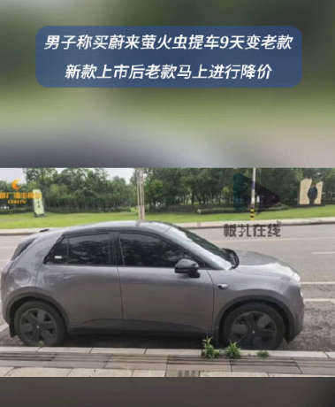 如何看待蔚来 「突袭式」 发布新款，成都提车9天变旧款，车主称遭遇「背刺」？你怎么看？