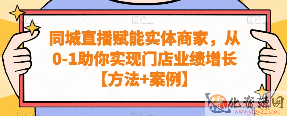 同城直播赋能实体商家，从0-1助你实现门店业绩增长【方法+案例】