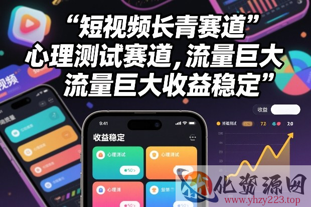 短视频长青赛道，心里测试赛道，流量巨大，收益稳定