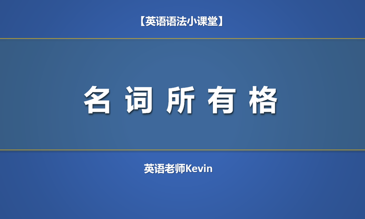 一篇文章带你学透名词所有格! - 知乎