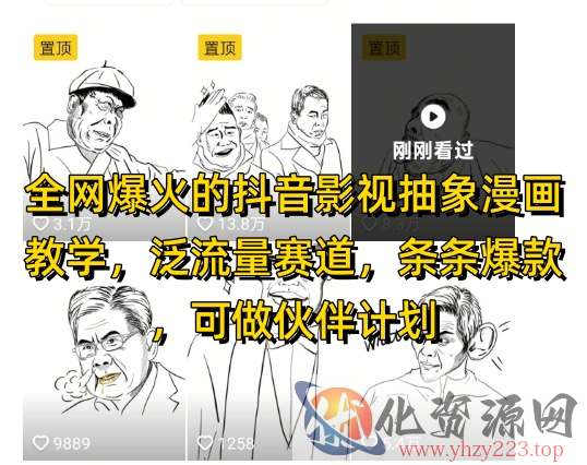 全网爆火的抖音影视抽象漫画教学，泛流量赛道，条条爆款，可做抖音伙伴计划视频号分成等