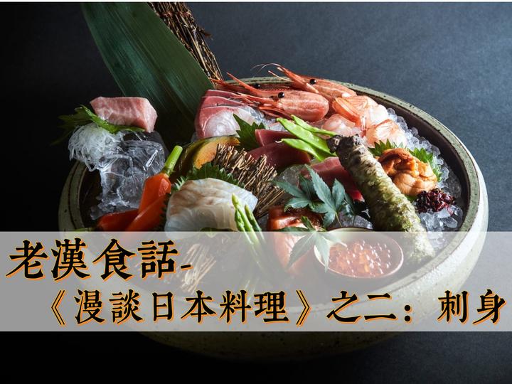 老汉食话-《漫谈日本料理》之二：刺身- 知乎