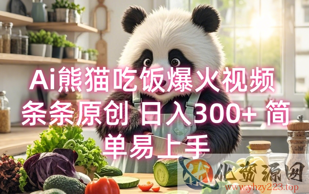 Ai熊猫吃饭爆火视频 条条原创 日入300+ 简单易上手