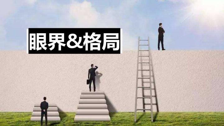 眼界决定世界,格局决定结局 - 知乎