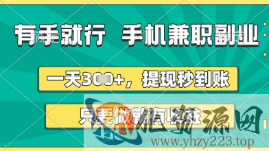 有手就行，手机兼职副业，一天3张+，提现秒到账，只要做就有收益【揭秘】