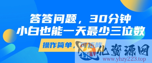 答答问题，30分钟，小白也能一天最少也有三位数，操作简单