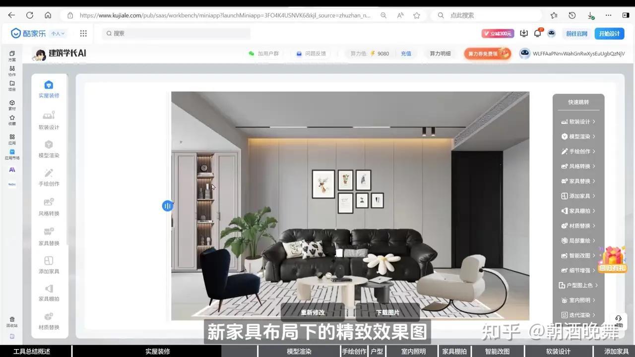 建筑学长×酷家乐AI室内大师重磅升级!九大AI新功能强势来袭 - 知乎