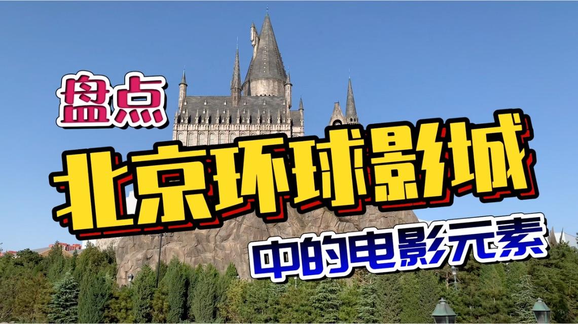 北京环球影城中涉及到的电影有哪些?