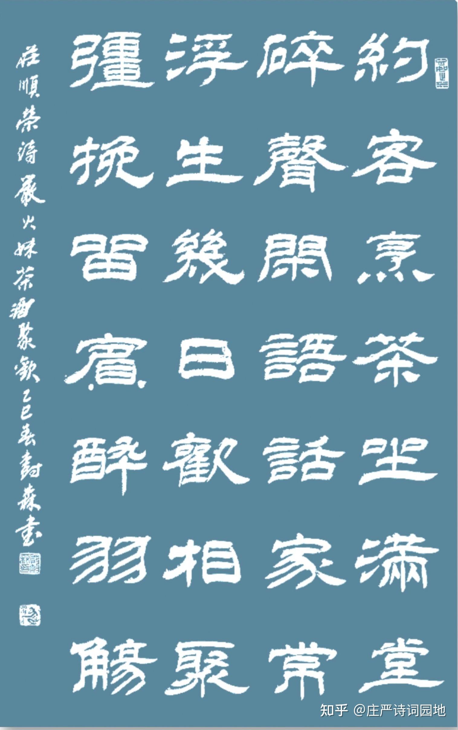 寂寞江湖一壶酒 半壶酸涩半壶愁 严树森隶书书写庄顺荣诗作八首 - 知乎
