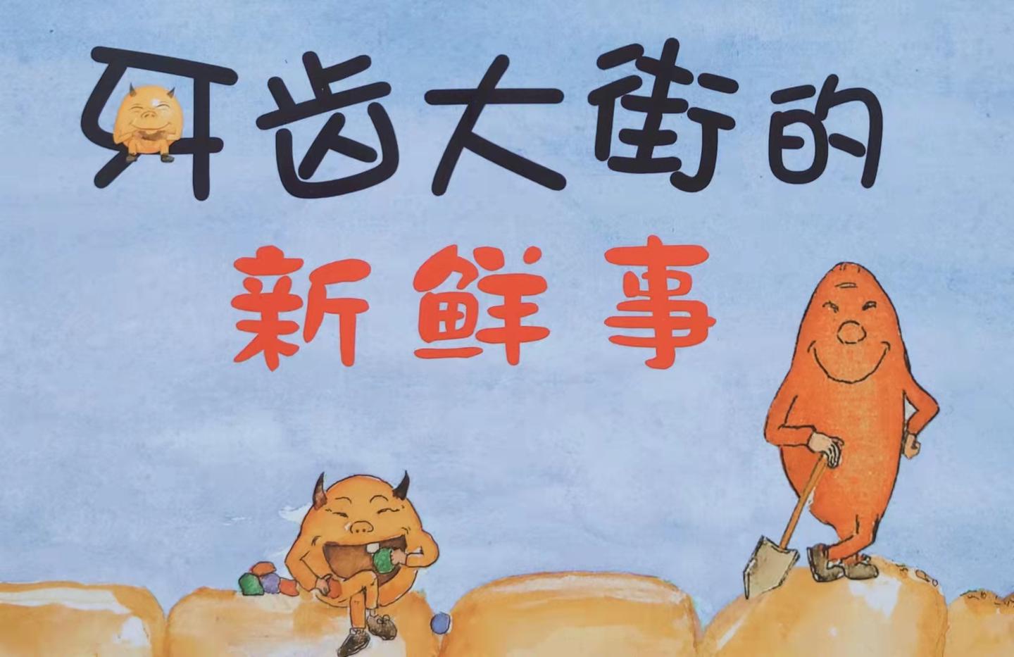 读绘本《牙齿大街的新鲜事》
