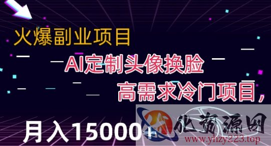 最新利用Ai换脸，定制头像高需求冷门项目，月入2000+【揭秘】