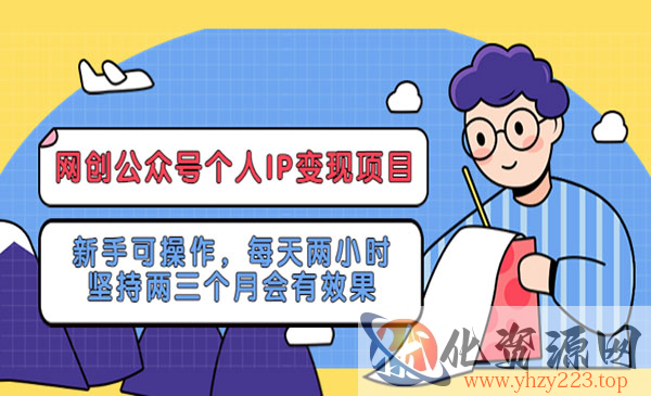 《网创公众号个人IP变现项目》新手可操作，每天两小时，坚持两三个月会有效果_wwz