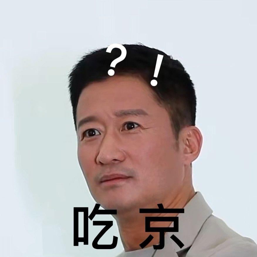可不可以分享下你收藏的吴京表情包?