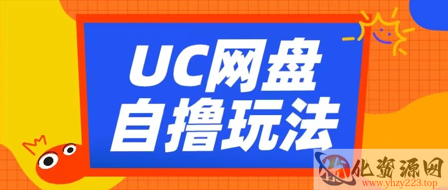 UC网盘自撸拉新玩法，利用云机无脑撸收益，2个小时到手3张【揭秘】