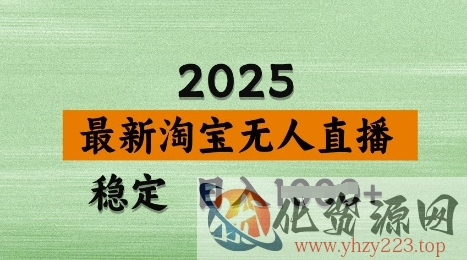 3月最新淘宝无人直播带货，日入多张，不违规不封号，独家技术，操作简单【揭秘】