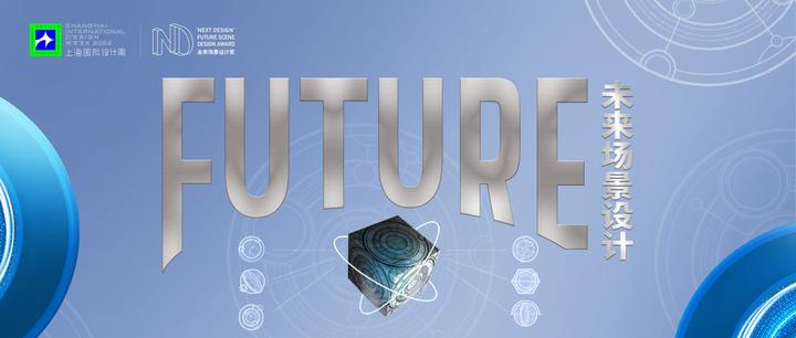 2022上海国际设计周未来场景设计奖正式启动! - 知乎