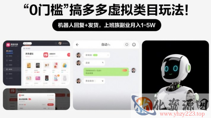 0门槛搞多多虚拟类目玩法！机器人回复+发货，上班族副业月入1-5W【揭秘】