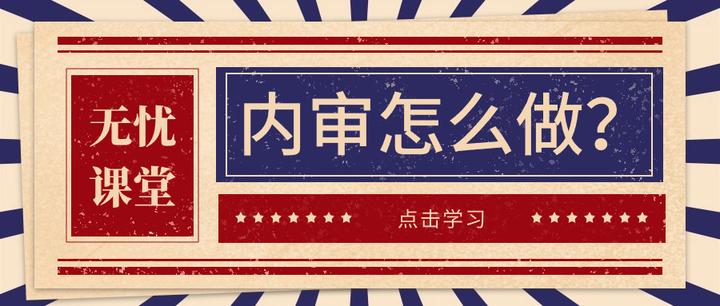 让人头大的内审,到底怎么做? - 知乎