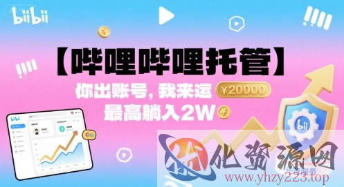 【哔哩哔哩托管】你出账号，我来运营，最高躺入2W【揭秘】