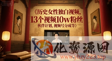 历史女性独白视频，13个视频10w粉丝，伙伴计划，视频号分成等