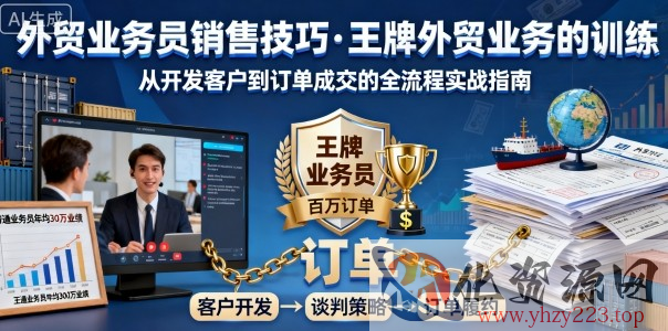 外贸业务员销售技巧，王牌外贸业务的训练