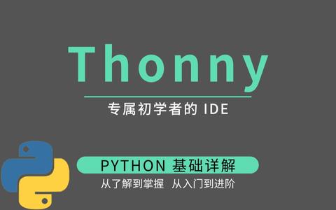 面向初学者的 Python IDE:Thonny - 知乎