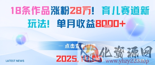 18条作品涨粉28W，育儿赛道新玩法，单月收益8k