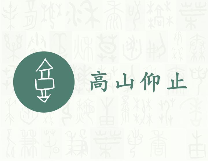 高——每日一字·亠部字