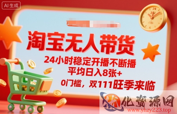 淘宝无人带货，24小时稳定开播不断播，平均日入8张+，0门槛，双11旺季来临【揭秘】