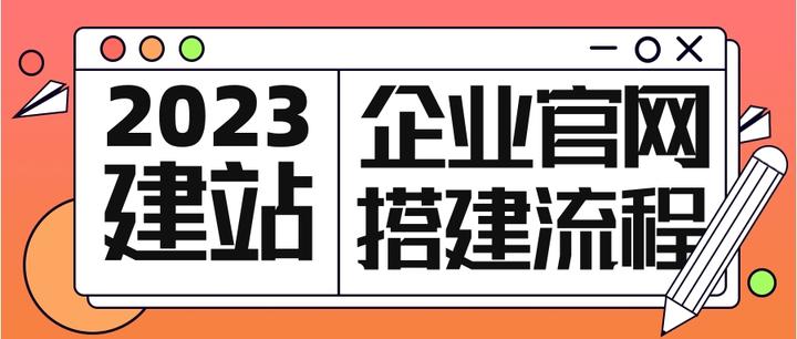 企业官网搭建流程(2024年12月3日更新) - 知乎