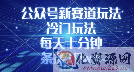 公众号新赛道玩法，冷门玩法，每天十分钟，条条10w+