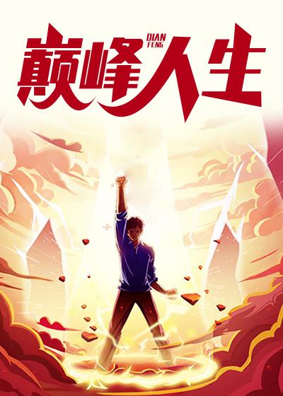 巅峰人生李晋在线阅读