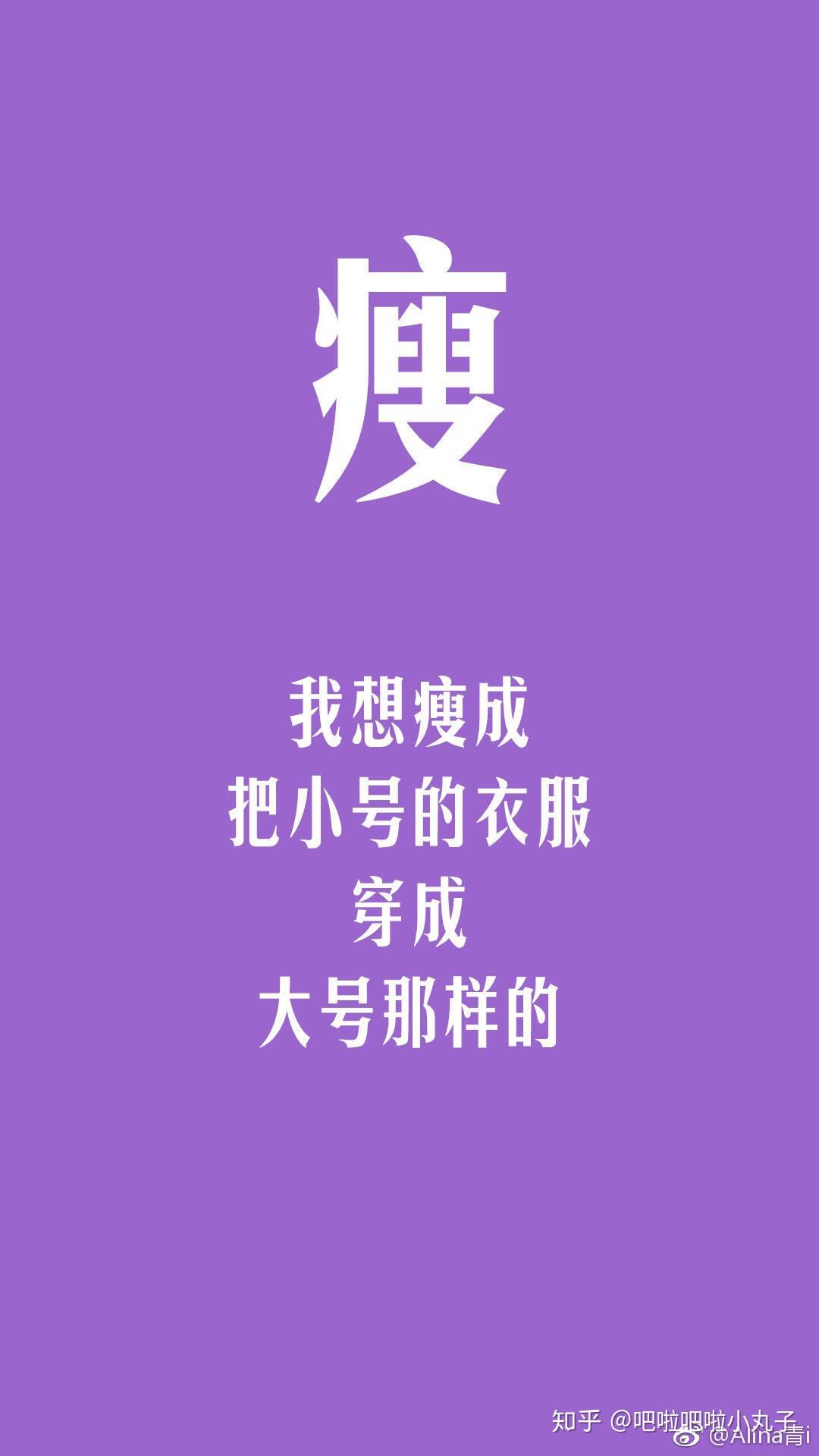 那些激励你减肥的图片? - 知乎