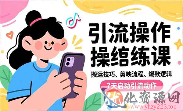 抖音引流实操跟练_wwz