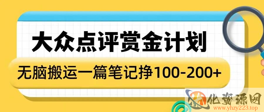 大众点评赏金计划，无脑搬运就有收益，一篇笔记收益1-2张