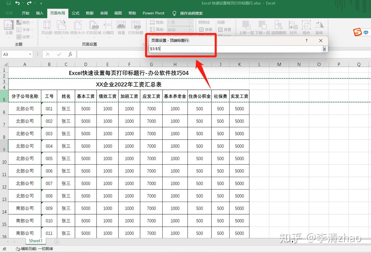 Excel中快速设置每页打印标题行-办公软件技巧04 - 知乎